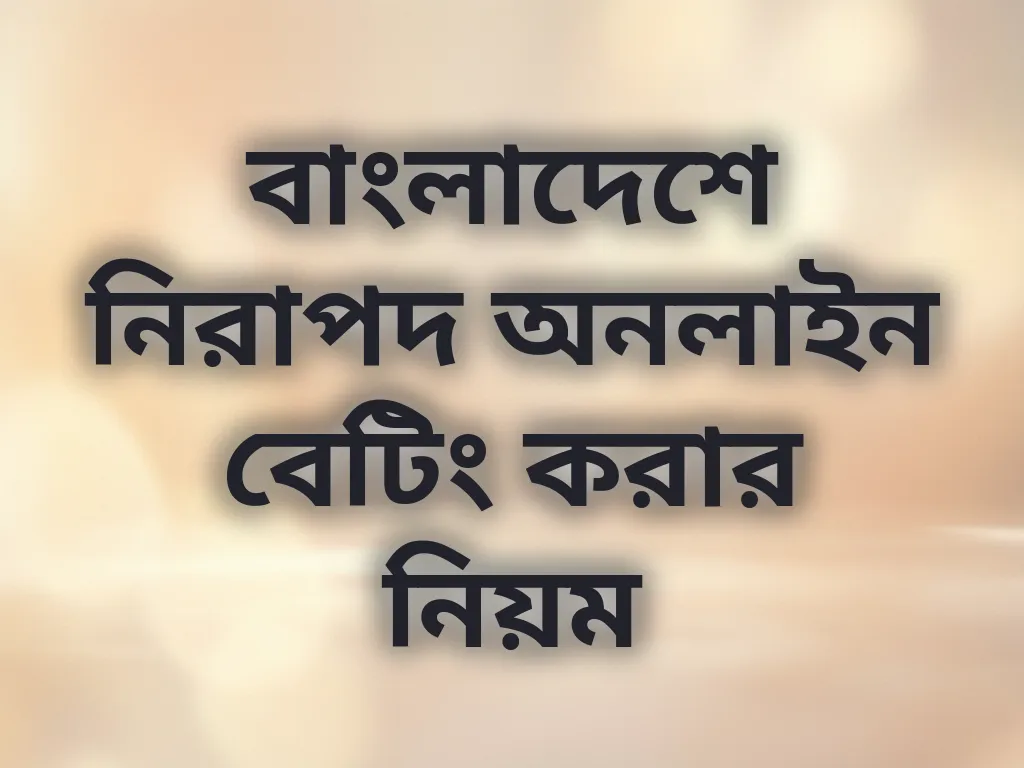 বাংলাদেশে নিরাপদ অনলাইন বেটিং করার নিয়ম