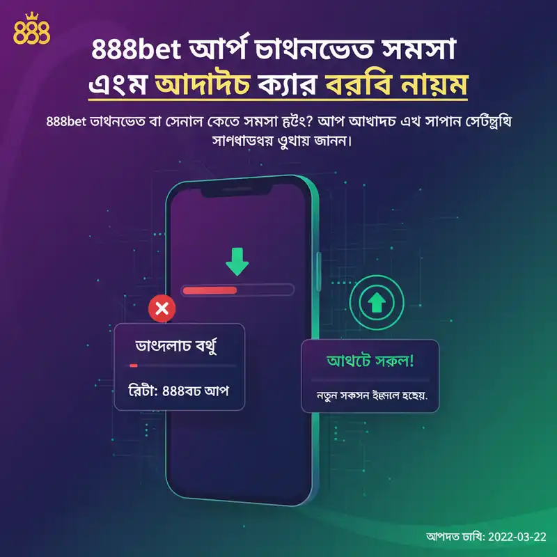 888bet download এবং আপডেট গাইড