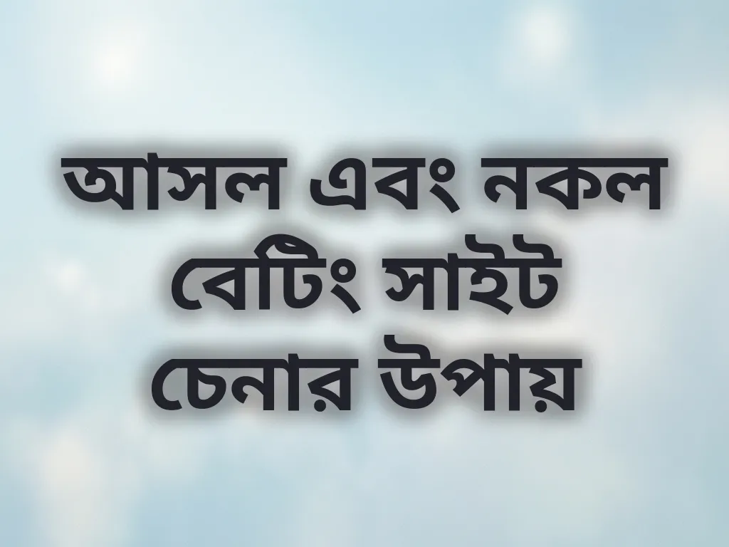 আসল এবং নকল বেটিং সাইট চেনার উপায়